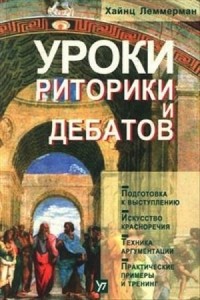 Х. Леммерман - Уроки риторики и дебатов