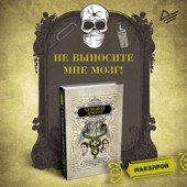 Прекрасная и ужасная книга об истории медицины