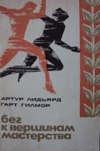 Лидьярд А., Гилмор Г. - Бег к вершинам мастерства