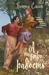 А наутро радость - отзывы о книге
А наутро радость - отзывы о книге