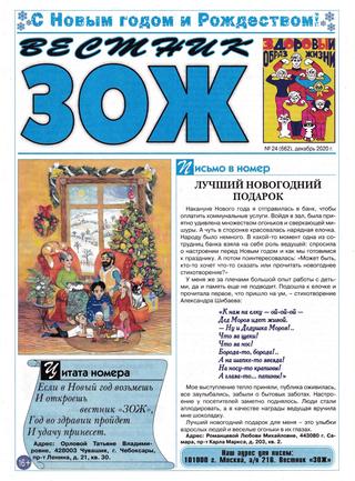 Вестник ЗОЖ №24 (декабрь/2020)