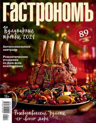 Гастроном №1 (январь/2021)