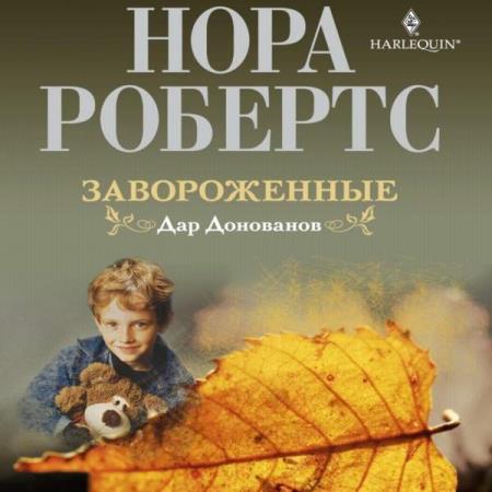 Робертс Нора - Завороженные (Аудиокнига)