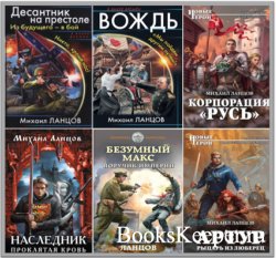 Ланцов Михаил - Сборник произведений 49 книг