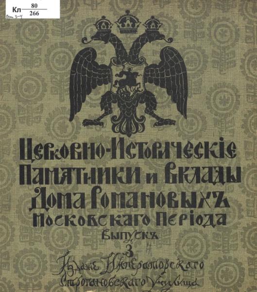 Церковно-исторические памятники и вклады Дома Романовых Московского периода. Выпуск 3-4