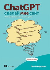 Книга: «ChatGPT сделай мне сайт» Книга: «ChatGPT сделай мне сайт»