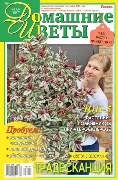 Домашние цветы №9 (сентябрь/2025)