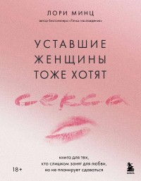 Уставшие женщины тоже хотят секса - отзывы о книге
Уставшие женщины тоже хотят секса - отзывы о книге