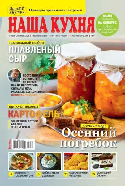 Наша кухня №9 (сентябрь/2025)