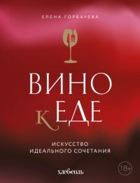 Вино к еде. Искусство идеального сочетания - отзывы о книге
Вино к еде. Искусство идеального сочетания - отзывы о книге
