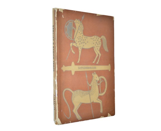 Война мышей и лягушек (Батрахомиомахия) Война мышей и лягушек (Батрахомиомахия)