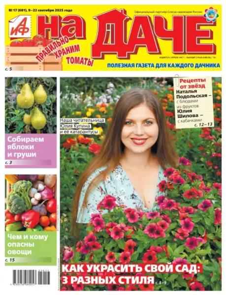 Аиф На даче №17 (сентябрь/2025)