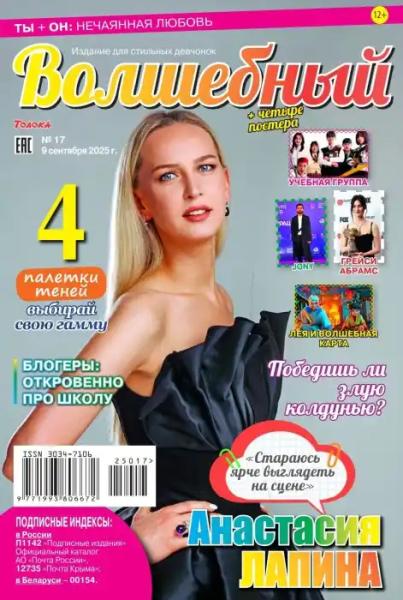 Волшебный №17 (сентябрь/2025)