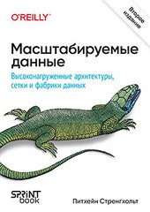 Книга: «Масштабируемые данные. Высоконагруженные архитектуры, Data Mesh и Data Fabric. 2-е изд.»