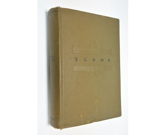 Эсхил Трагедии Эсхил Трагедии