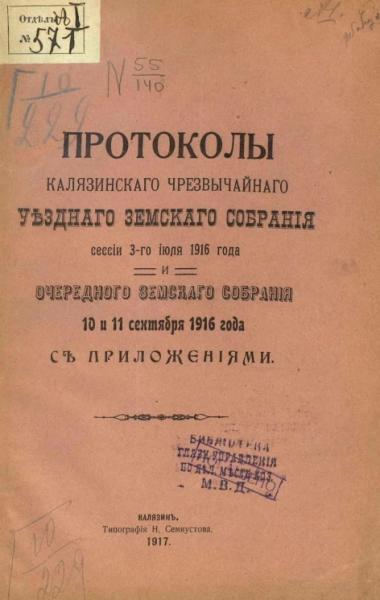 Протоколы Калязинского чрезвычайного Уездного Земского Собрания сессии 3-го июля 1916 года и очередного Земского Собрания 10 и 11 сентября 1916 года с приложениями Протоколы Калязинского чрезвычайного Уездного Земского Собрания сессии 3-го июля 1916 года и очередного Земского Собрания 10 и 11 сентября 1916 года с приложениями