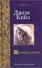 Первый всадник - отзывы о книге
Первый всадник - отзывы о книге