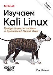 Книга: «Изучаем Kali Linux»