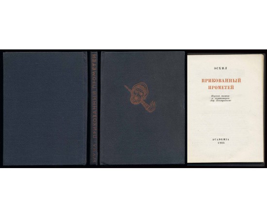 Эсхил Прикованный Прометей Эсхил Прикованный Прометей