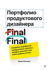 Книга: «Портфолио продуктового дизайнера. Final Final» Книга: «Портфолио продуктового дизайнера. Final Final»