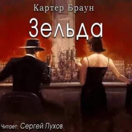 Браун Картер - Зельда (Аудиокнига)