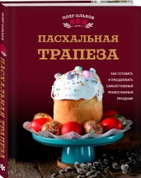 Пасхальная трапеза - отзывы о книге
Пасхальная трапеза - отзывы о книге