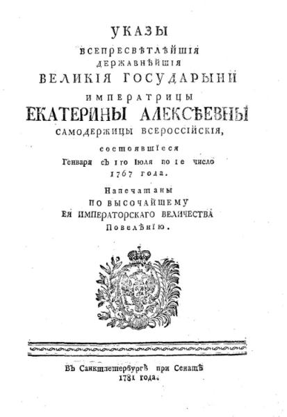 Указы всепресветлейшей державнейшей великой государыни императрицы Екатерины Алексеевны