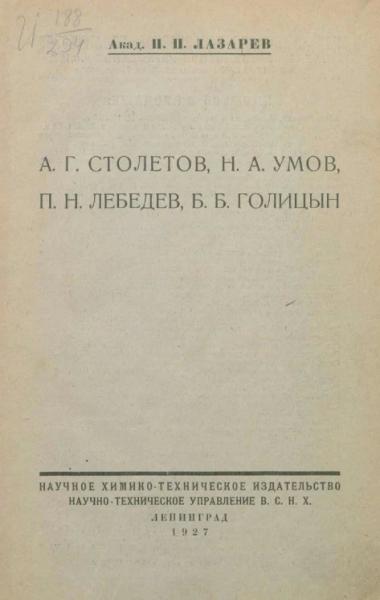 А. Г. Столетов, Н. А. Умов, П. Н. Лебедев, Б. Б. Голицын А. Г. Столетов, Н. А. Умов, П. Н. Лебедев, Б. Б. Голицын