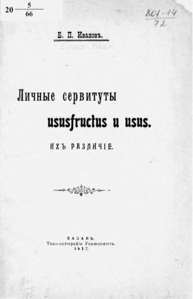 Личные сервитуты ususfructus и usus. Их различие