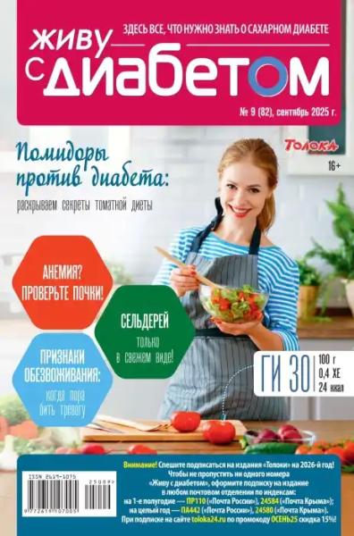 Живу с диабетом №9 (сентябрь/2025) Живу с диабетом №9 (сентябрь/2025)