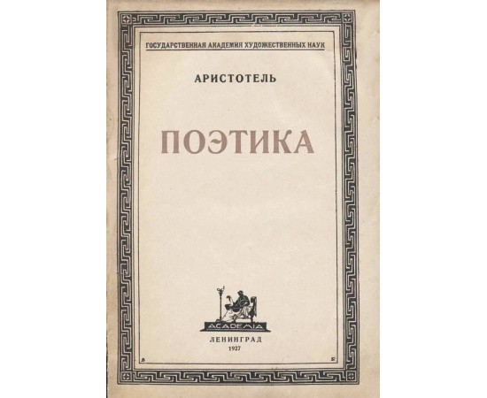 Аристотель Поэтика (Academia) в переводе Новосадского Н.И. 1927 года Аристотель Поэтика (Academia) в переводе Новосадского Н.И. 1927 года