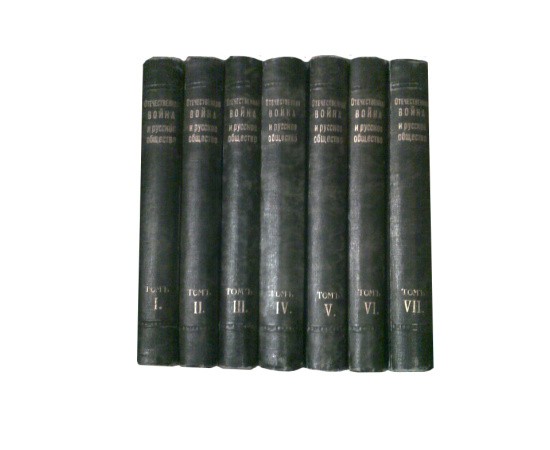 Отечественная война и русское общество в 7 томах Отечественная война и русское общество в 7 томах