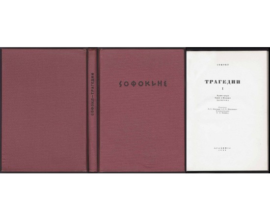 Софокол Трагедии в 2 томах Софокол Трагедии в 2 томах