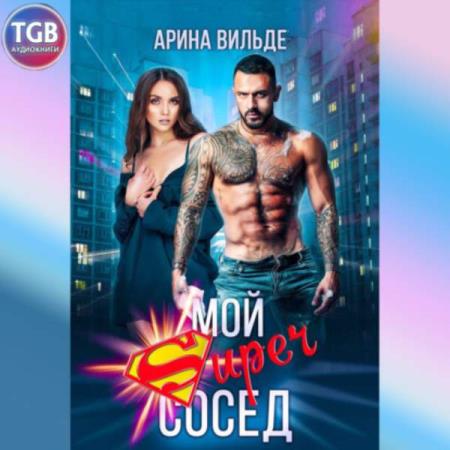 Вильде Арина - Мой супер сосед (Аудиокнига) Вильде Арина - Мой супер сосед (Аудиокнига)