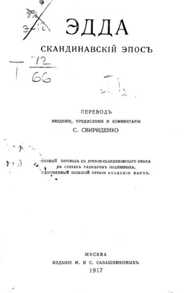 Эдда: скандинавский эпос