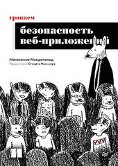 Книга: «Грокаем безопасность веб-приложений»
