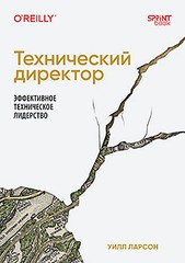 Книга: «Технический директор. Эффективное техническое лидерство» Книга: «Технический директор. Эффективное техническое лидерство»