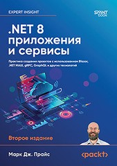Книга: «.NET 8: приложения и сервисы. Практика создания проектов с использованием Blazor, .NET MAUI, gRPC, GraphQL.» Книга: «.NET 8: приложения и сервисы. Практика создания проектов с использованием Blazor, .NET MAUI, gRPC, GraphQL.»