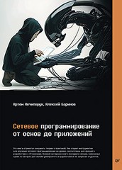 Книга: «Сетевое программирование. От основ до приложений.» Книга: «Сетевое программирование. От основ до приложений.»