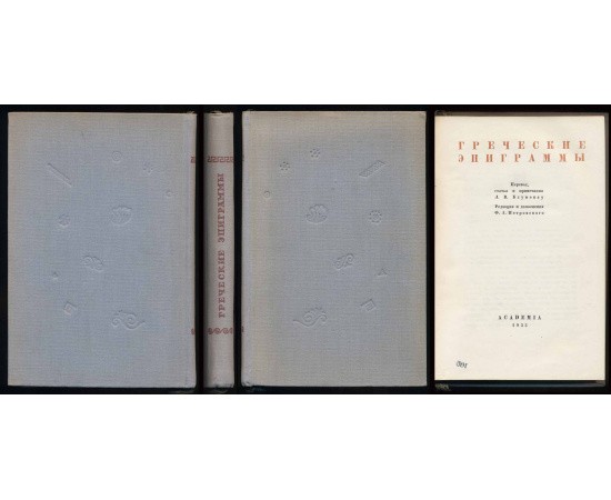 Греческие эпиграммы (Academia) Греческие эпиграммы (Academia)