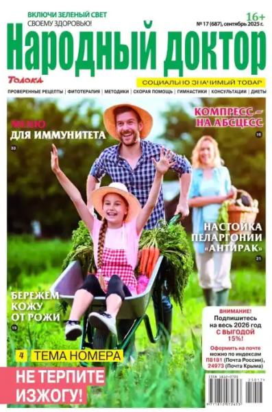 Народный доктор №17 (сентябрь/2025) Народный доктор №17 (сентябрь/2025)