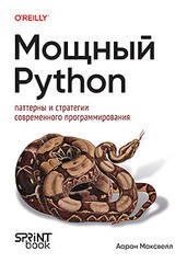 Книга: «Мощный Python: паттерны и стратегии современного программирования» Книга: «Мощный Python: паттерны и стратегии современного программирования»