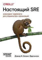 Книга: «Настоящий SRE: инжиниринг надежности для специалистов и организаций»