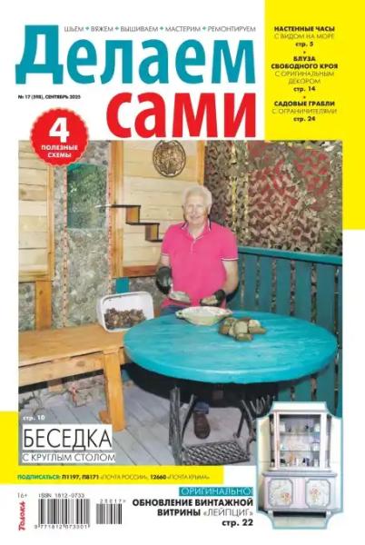 Делаем сами №17 (сентябрь/2025)