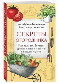 
		Секреты огородника - отзывы о книге