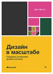 Книга: «Дизайн в масштабе. Создание устойчивой дизайн-системы»