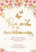 Роза любви и женственности - отзывы о книге
Роза любви и женственности - отзывы о книге
