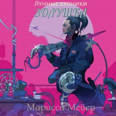 Мейер Марисса - КиберЗолушка (Аудиокнига) Мейер Марисса - КиберЗолушка (Аудиокнига)