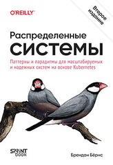 Книга: «Распределенные системы. Паттерны и парадигмы для масштабируемых и надежных систем на основе Kubernetes. 2-е изд» Книга: «Распределенные системы. Паттерны и парадигмы для масштабируемых и надежных систем на основе Kubernetes. 2-е изд»