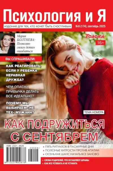 Психология и Я №9 (сентябрь/2025)